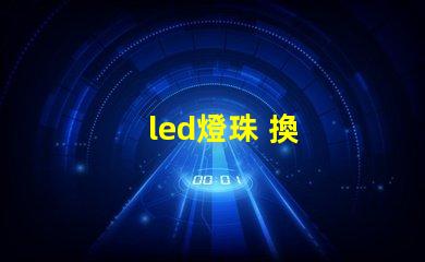 led燈珠 換